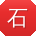 石薇小姐姐