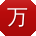 万秀英酱