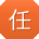 任涛大大