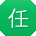 任鑫er