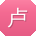 卢冰哥