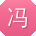 冯伟先生