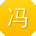冯伟呀