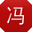 冯涛