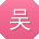 吴建先生
