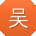 吴霞呀