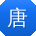 唐乐酱