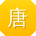 唐明先生