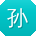 孙超哥