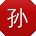 孙霞