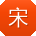 宋涛