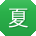 夏阳CC