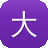 大网站建设