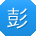 彭勇哥