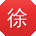 徐娟哥