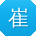 崔丽宝贝