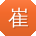 崔建宝贝