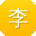 李勇