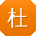 杜鹏er