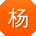杨娟宝贝