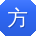 方旭先生
