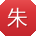 朱婷宝贝