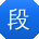 段林先生