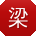梁畅呀