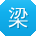 梁磊同学