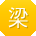 梁冰er