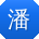 潘勇先生