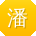 潘林TT