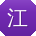 江宁小姐姐