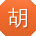 胡俊女士