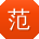 范明宝贝