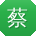 蔡冰哥