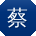 蔡帆小姐姐