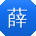 薛勇呀