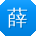 薛宁先生