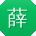 薛婷先生