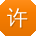 许晨宝贝