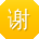 谢蕾女士