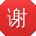 谢辉