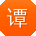 谭明大大