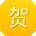 贺博宝贝