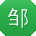 邹岩女士