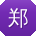 郑浩同学