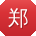 郑霞er