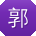 郭涛女士