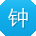 钟丽